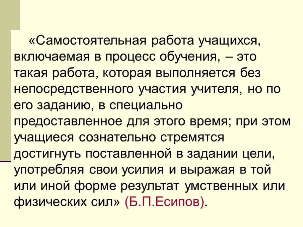 «Самостоятельная работа учащихся, включаемая в процесс обучения, – это такая работа, которая выполняется без